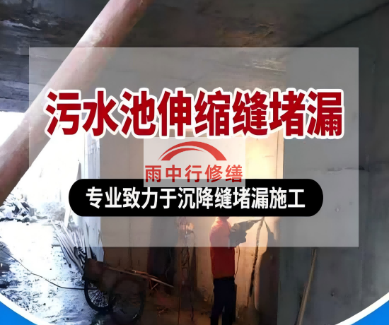 白城大吉铁塔污水池（沉淀池）堵漏案例